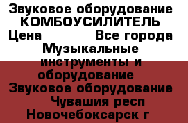 Звуковое оборудование “ КОМБОУСИЛИТЕЛЬ › Цена ­ 7 000 - Все города Музыкальные инструменты и оборудование » Звуковое оборудование   . Чувашия респ.,Новочебоксарск г.